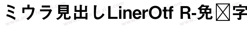 ミウラ見出しLinerOtf R字体转换